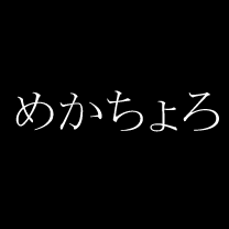 めかちょろ