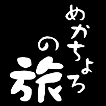 めかちょろの旅